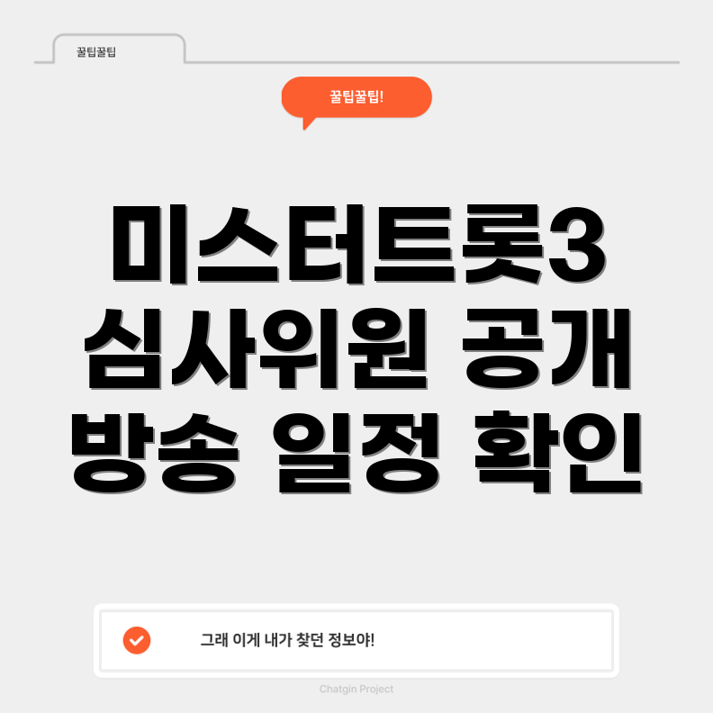 미스터트롯3
