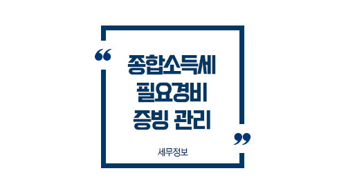 종합소득세필요경비증빙관리방법-이미지1