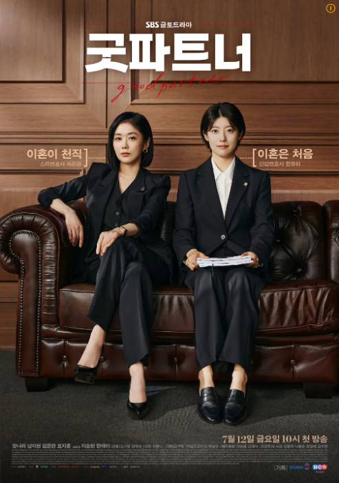 굿파트너 포스터