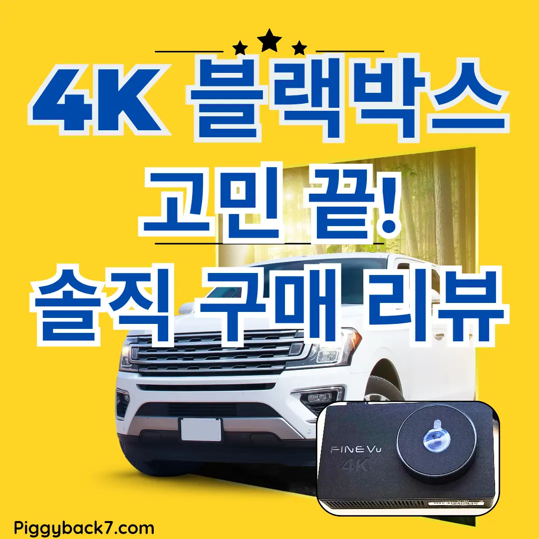 2채널 블랙박스 전방 4K UHD 화질, 후방FHD의 솔직한 리뷰를 공유합니다.