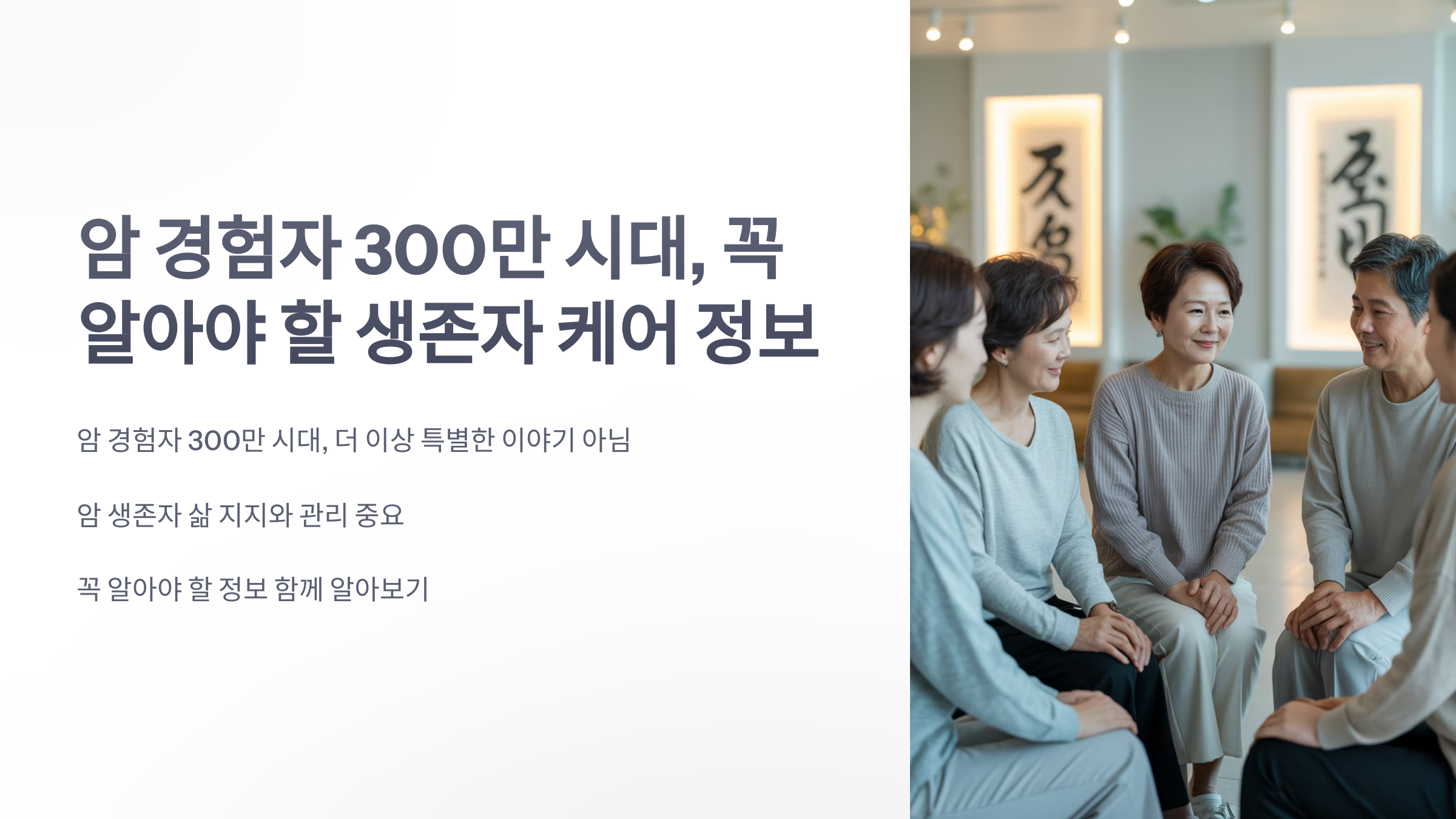 참조-암-경험자-300만-시대-1
