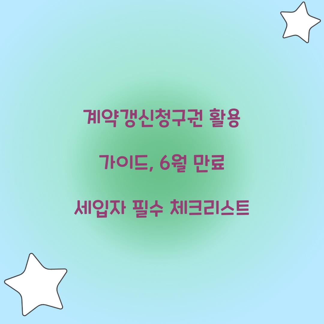 계약갱신청구권 활용 가이드: 6월 만료 세입자가 알아야 할 것