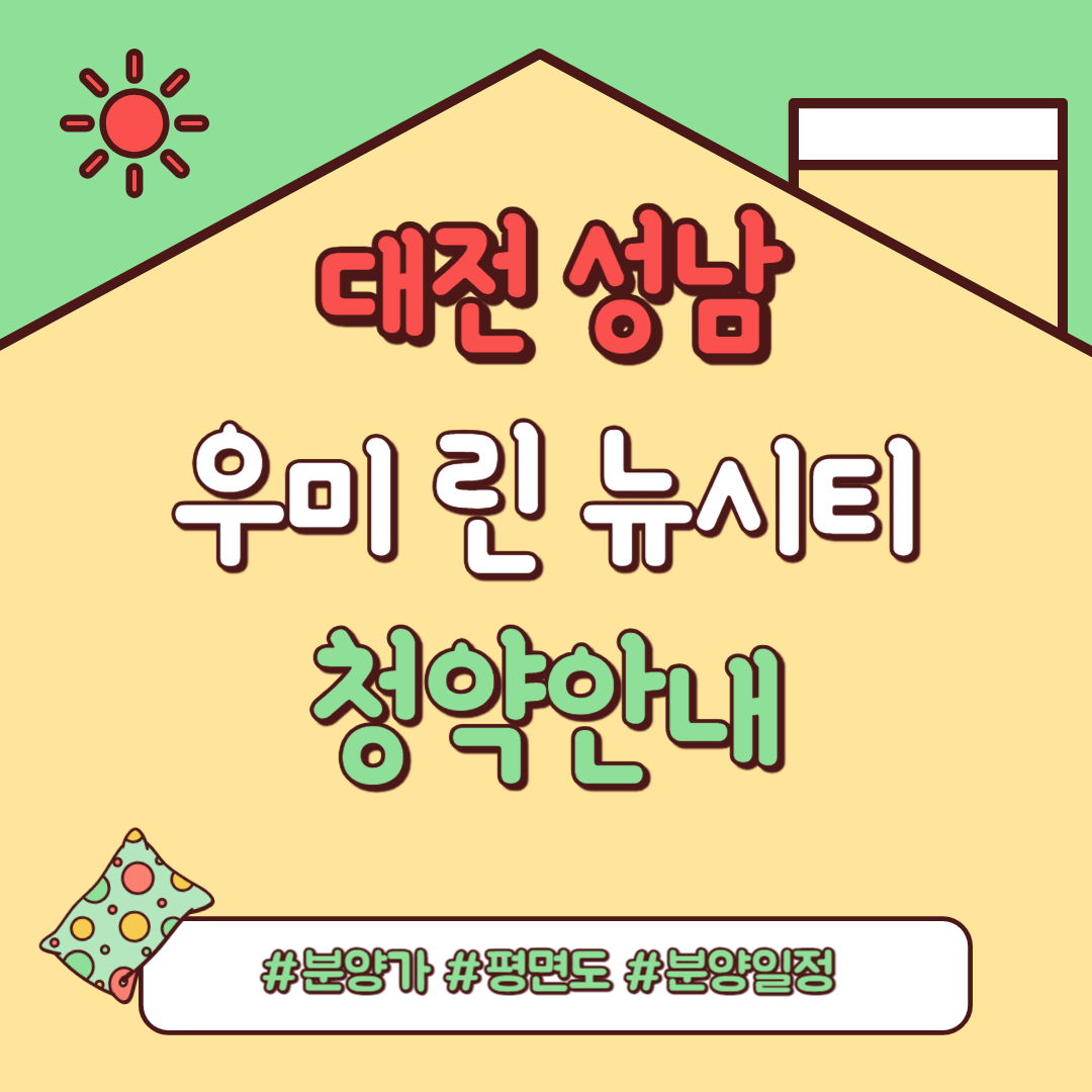 대전 성남 우미 린 뉴시티. 분양일정&#44; 분양가&#44; 평면도