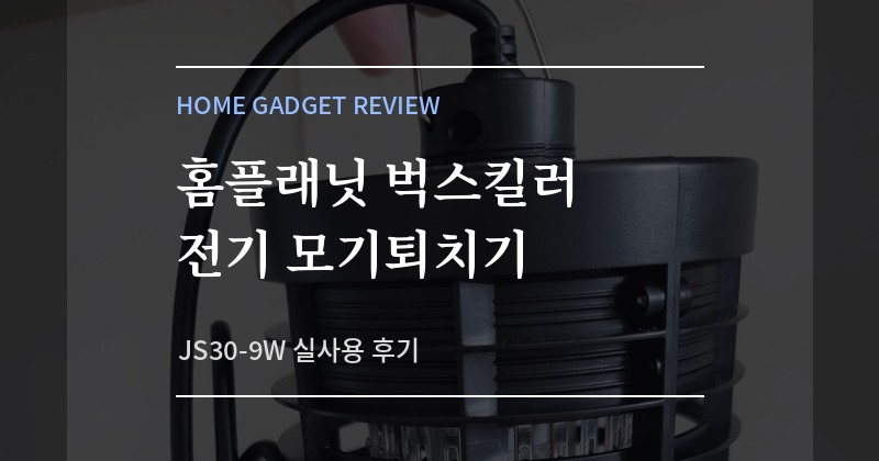 홈플래닛 벅스킬러 날벌레 퇴치기 후기