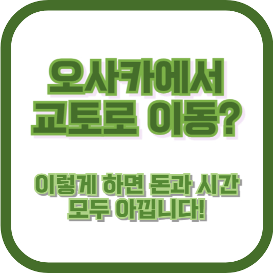 오사카에서 교토로 이동? 이렇게 하면 돈과 시간 모두 아낍니다!
