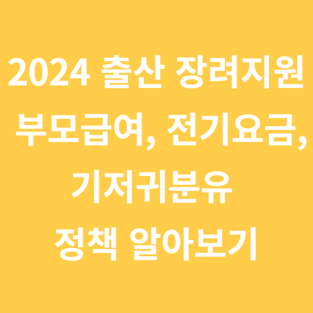 2024 출산 장려지원 부모급여, 전기요금, 기저귀분유 정책 알아보기
