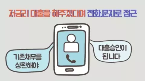 보이스피싱 예방 영상