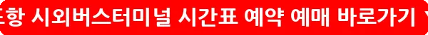포항 시외버스터미널 시간표 예약 예매_19