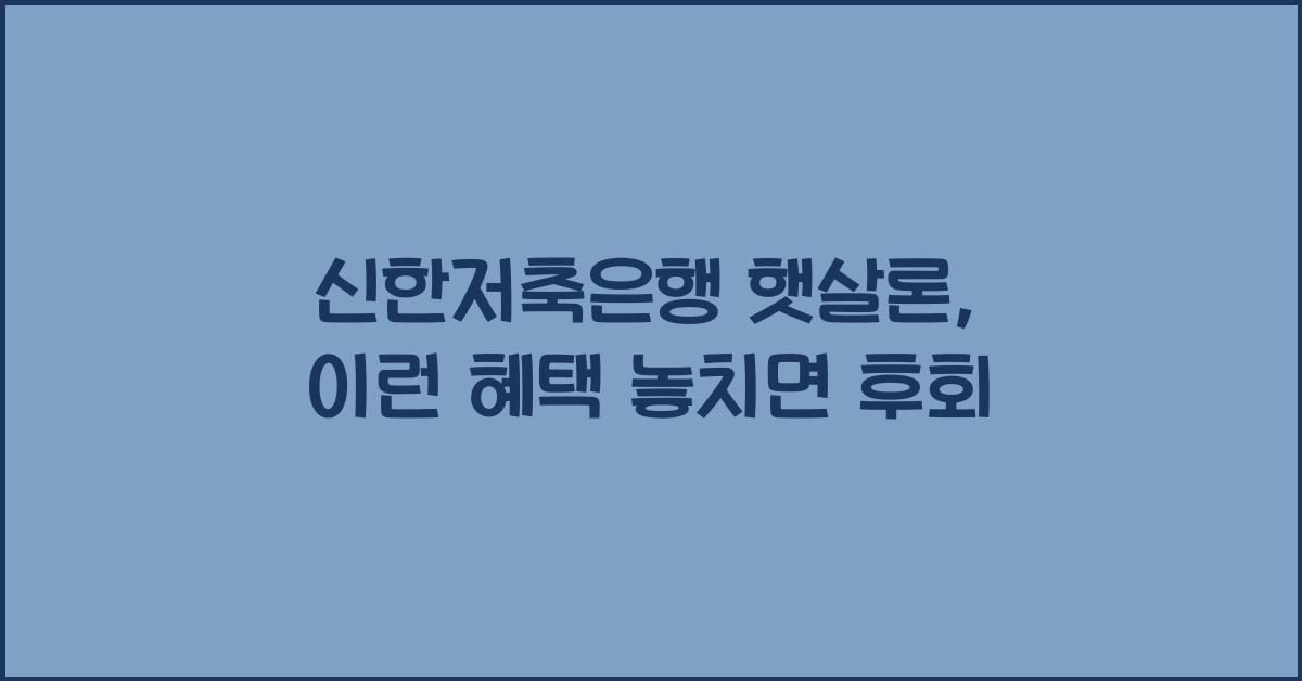신한저축은행 햇살론