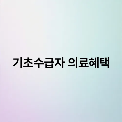 기초수급자 의료혜택
