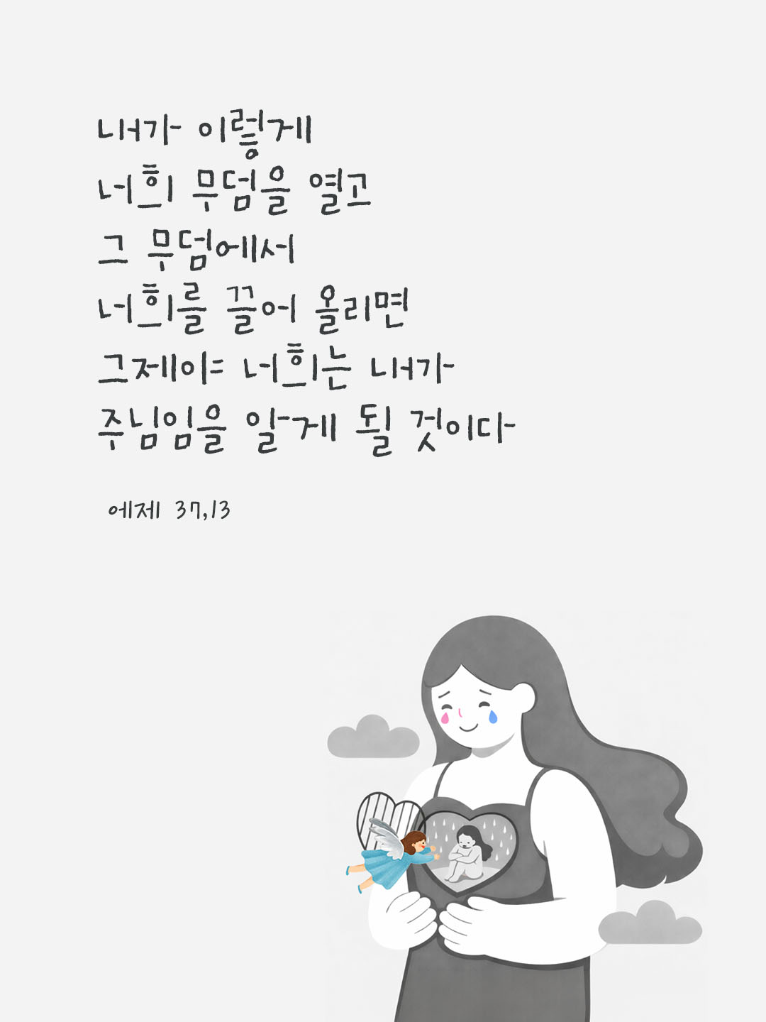 내가 이렇게 너희 무덤을 열고, 그 무덤에서 너희를 끌어 올리면, 그제야 너희는 내가 주님임을 알게 될 것이다. (에제 37,13) 피어나네 오늘 말씀카드 성경구절 이미지