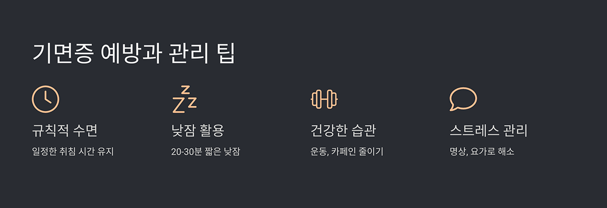 기면증 예방과 관리 팁