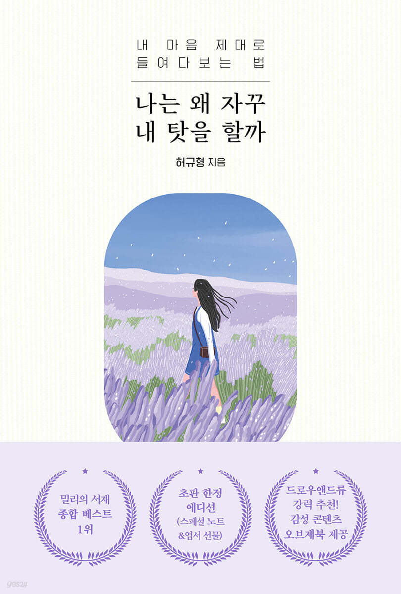 나는 왜 자꾸 내 탓을 할까