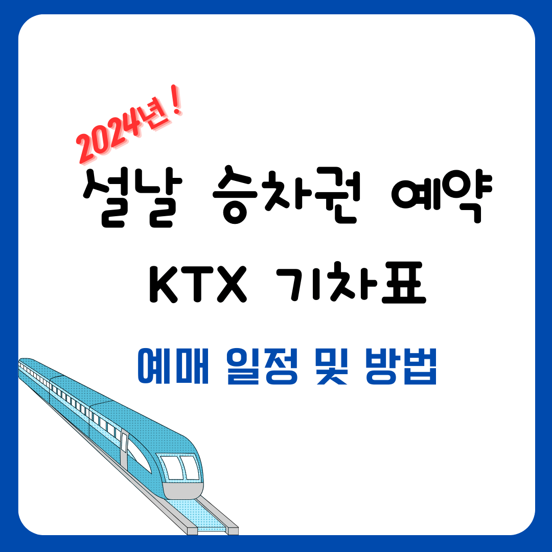 2024년 설날 KTX 기차표 예매 일정 및 방법