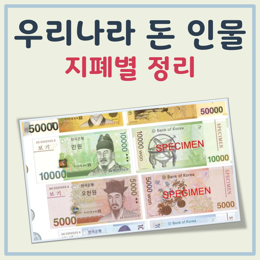 우리나라 돈 인물 지폐 권별로 정리