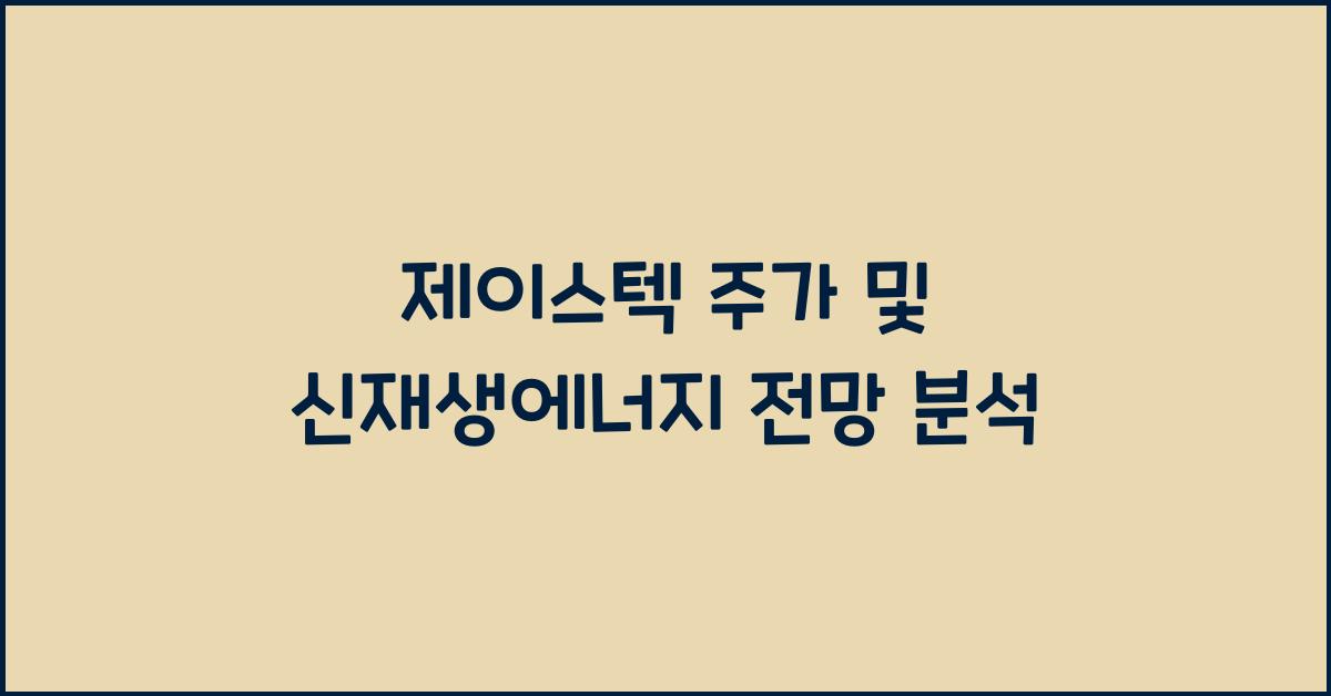 제이스텍 주가