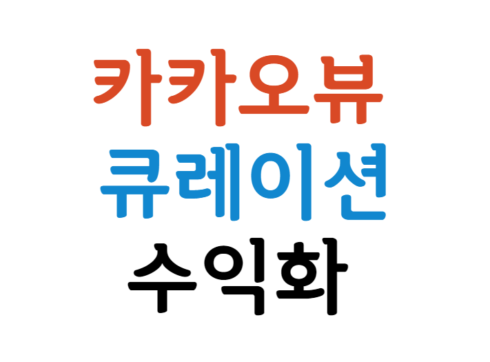 카카오뷰-수익화