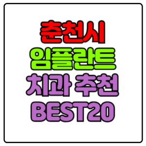 춘천시-임플란트-치과-가격-비용-싼-곳,저렴한-곳,잘하는-곳,유명한-곳-BEST20-추천