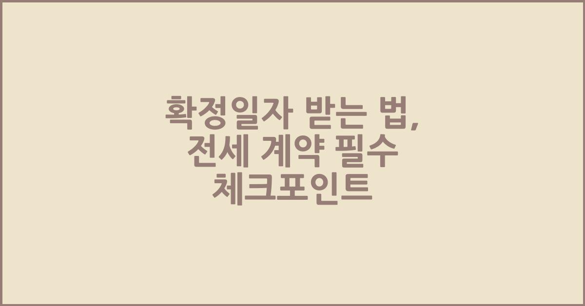 확정일자