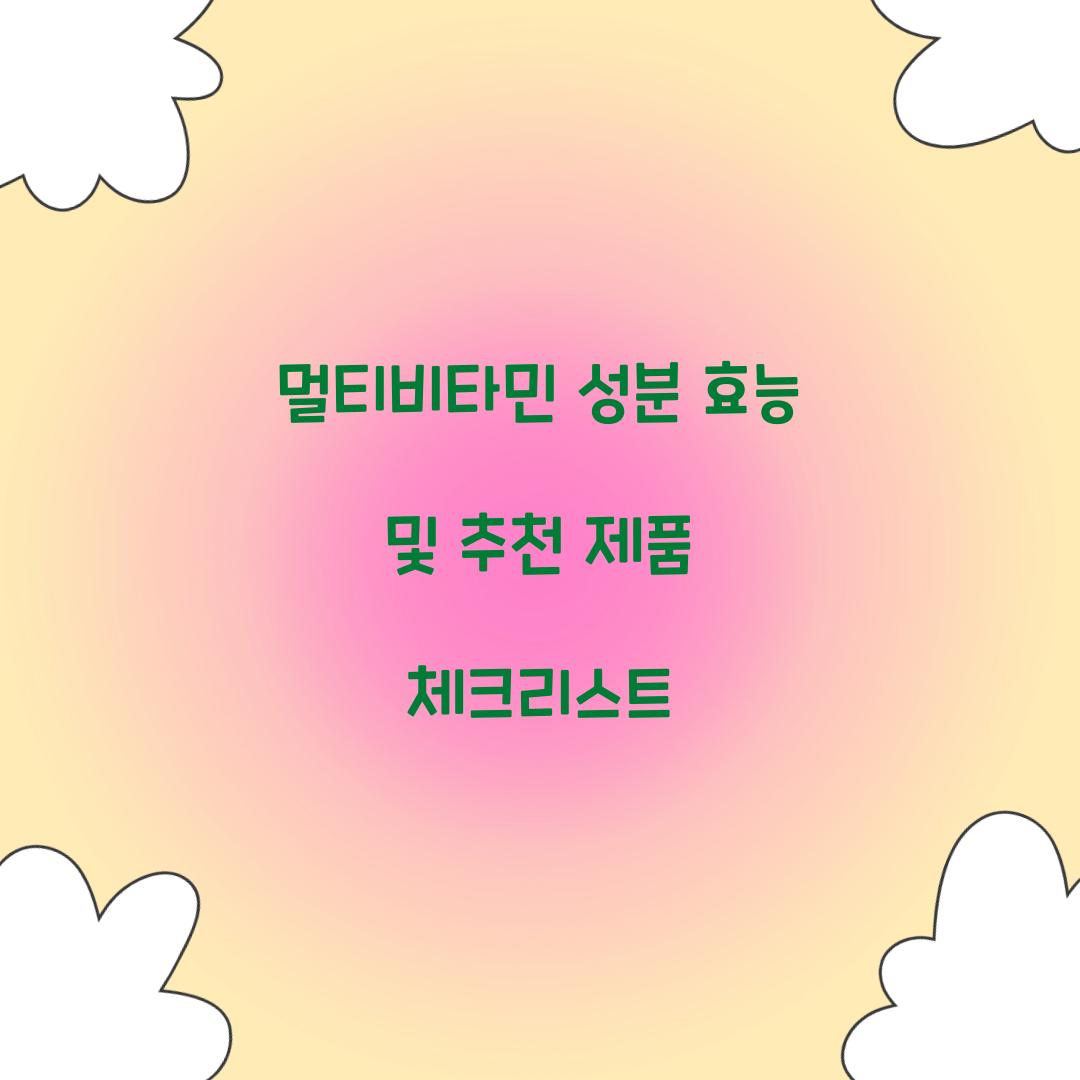 멀티비타민 성분 효능