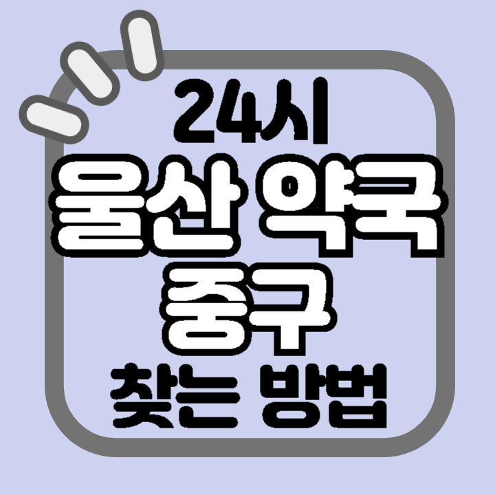 울산 중구 24시 야간 주말 공휴일 명절 추석 설 약국 병원 동물병원 찾기