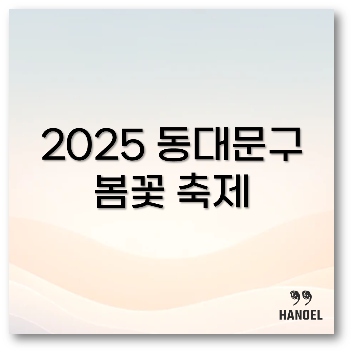 2025 동대문구 봄꽃 축제