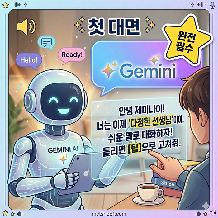 제미나이 선생님 "첫 대면" 시키기 (프롬프트 설정)