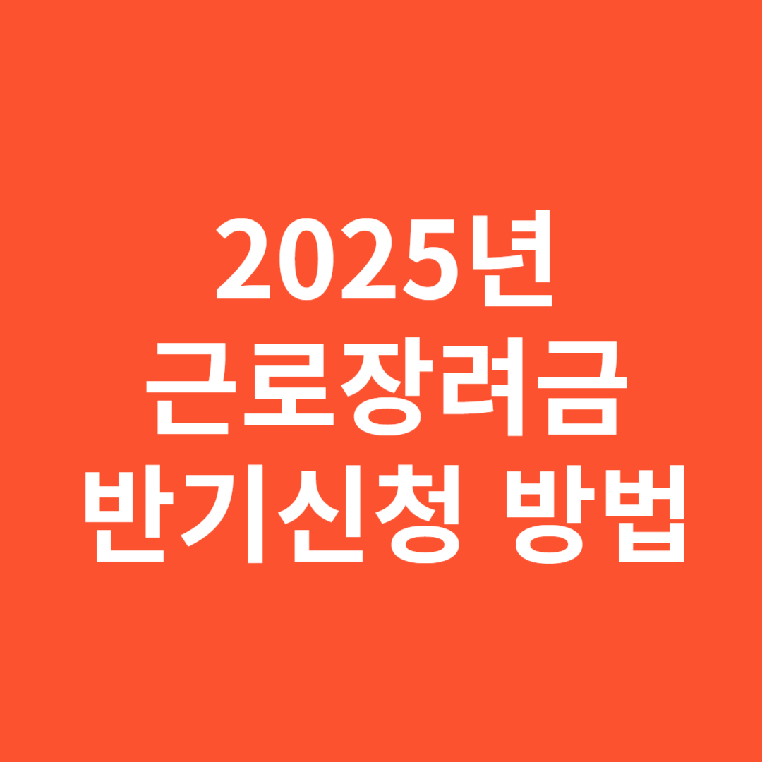 2025년 근로장려금 반기신청 방법 및 신청 시기 총정리