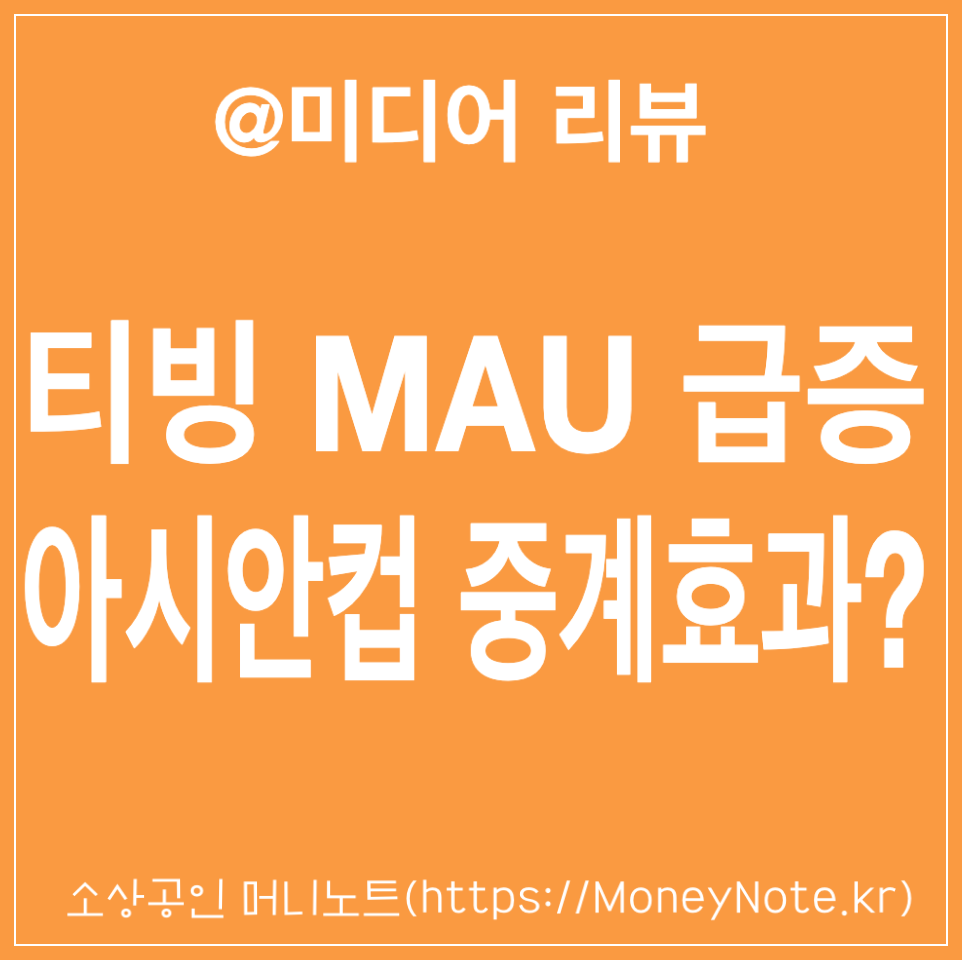 티빙 MAU 급증, 아시안컵 중계 효과