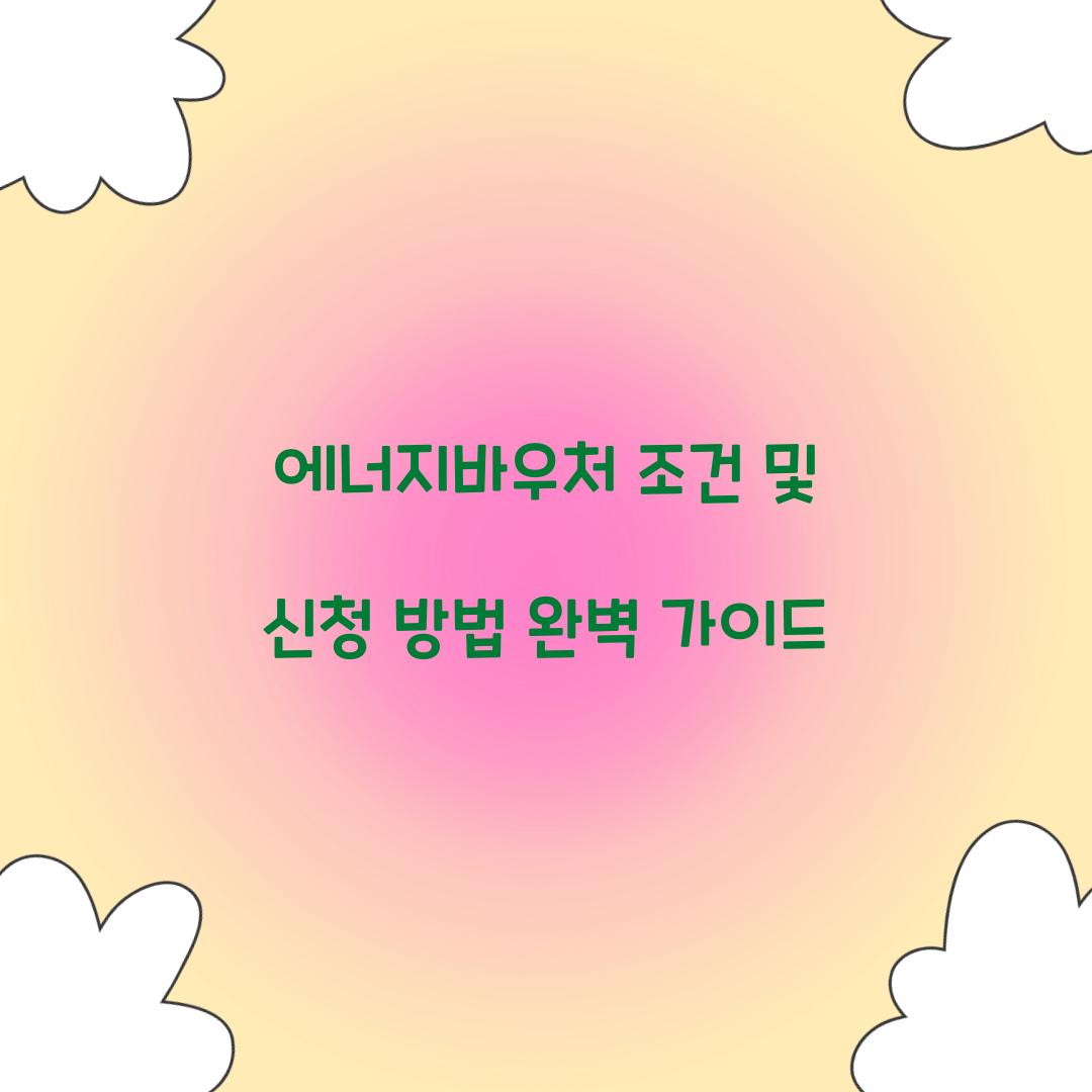 에너지바우처 조건