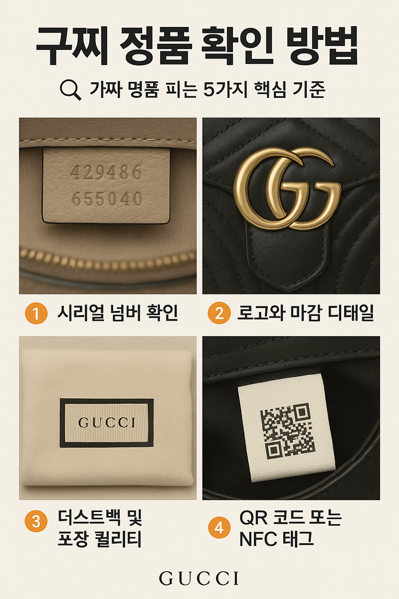 구찌 정품 확인 방법