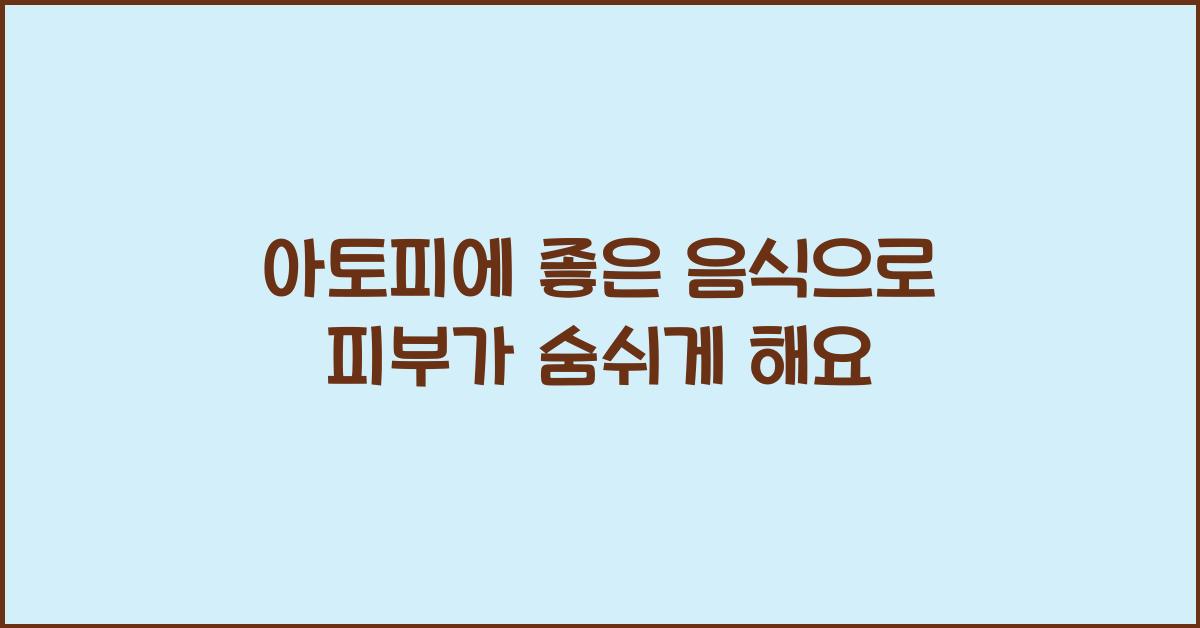 아토피에 좋은 음식