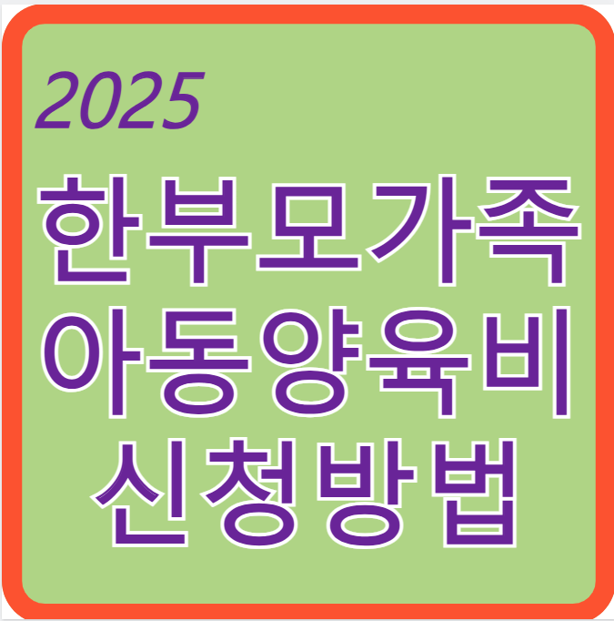 한부모가족 아동양육비 신청방법