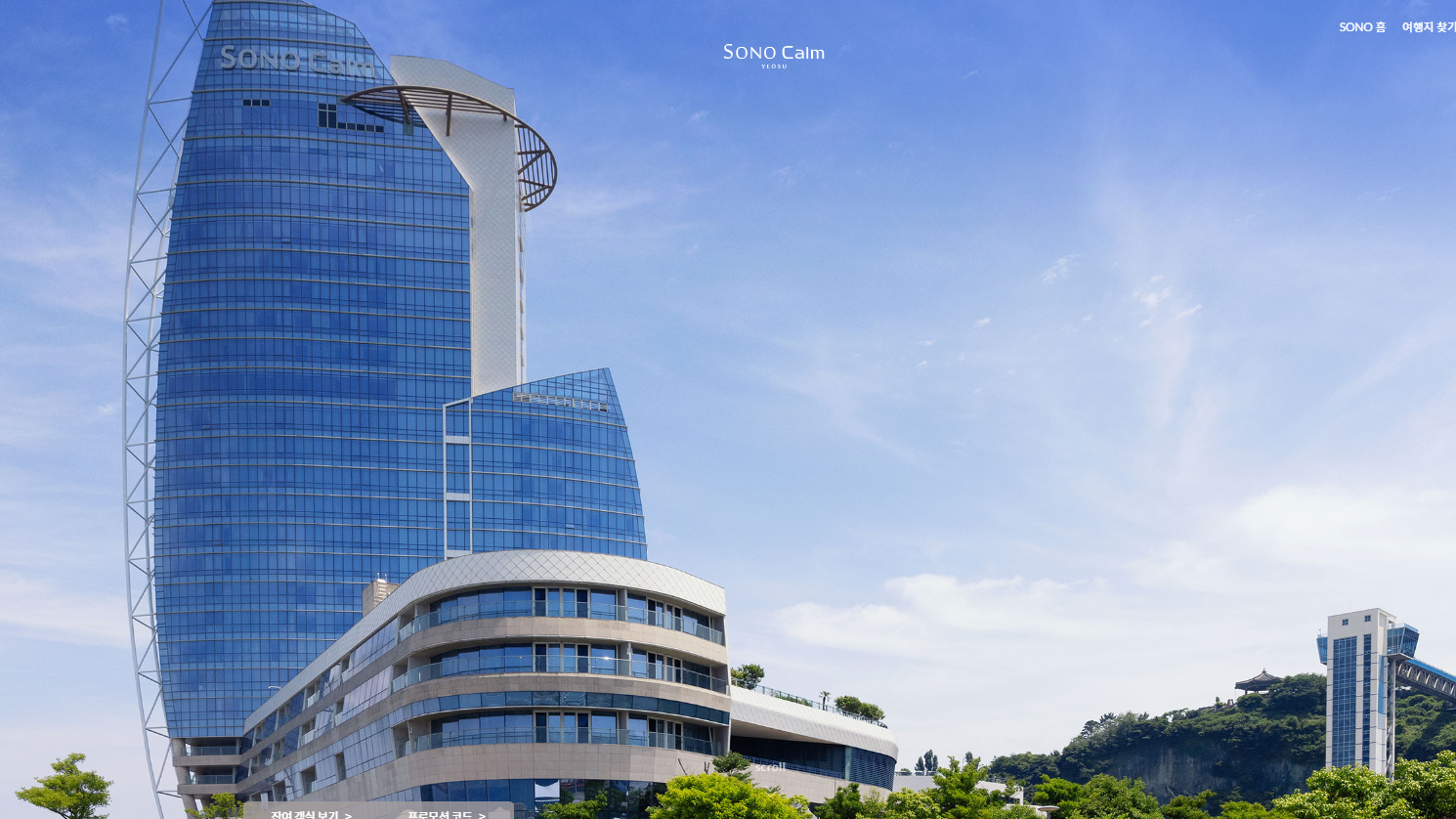 소노캄 여수 호텔 : 객실, 소개, 어메니티, 관광, 부대시설