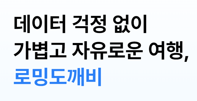 로밍도깨비