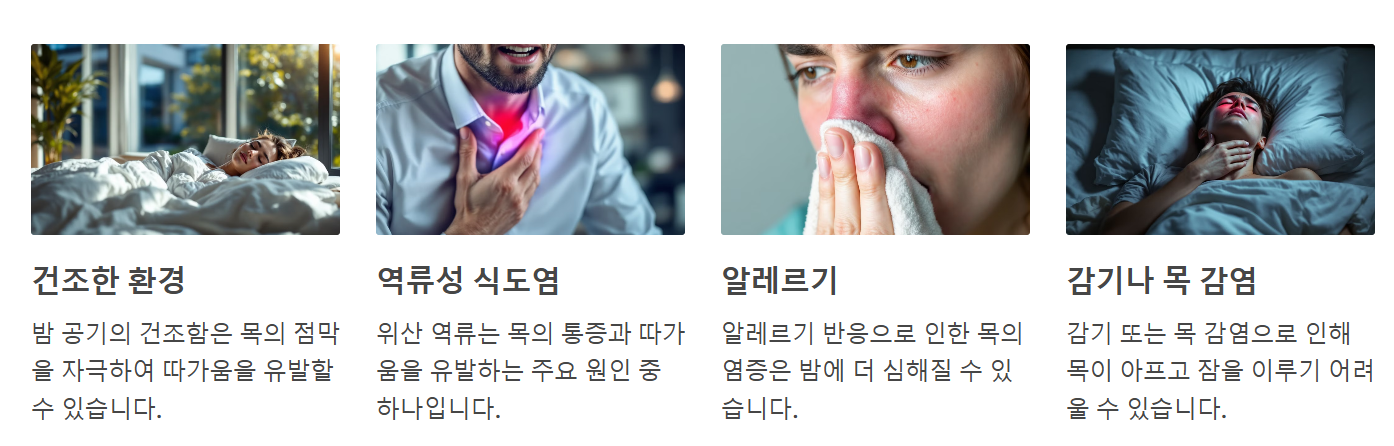 밤에 목이 따갑고 아픈 증상