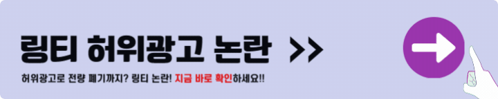 링티 논란
