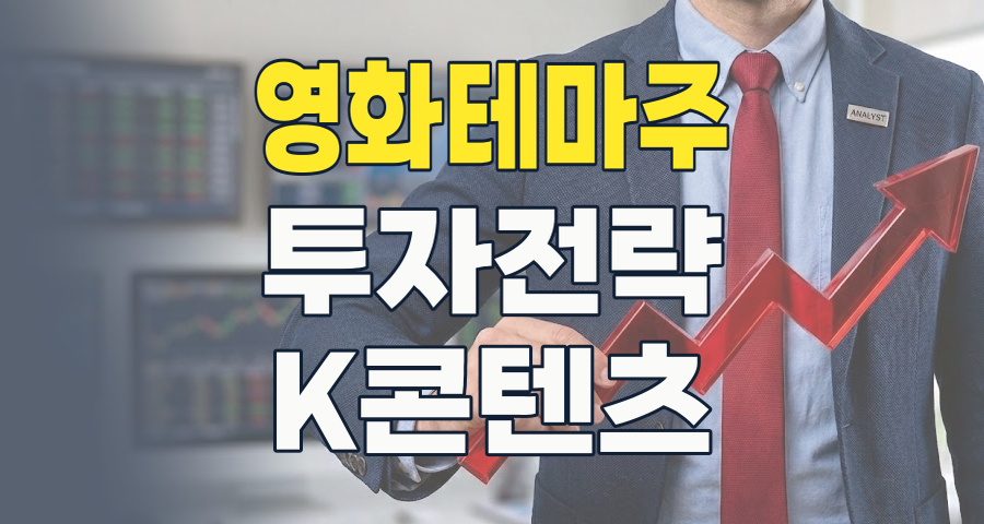 2026년 영화 테마주: 스크린 너머의 기회, 다시 주목해야 할 시점인가?