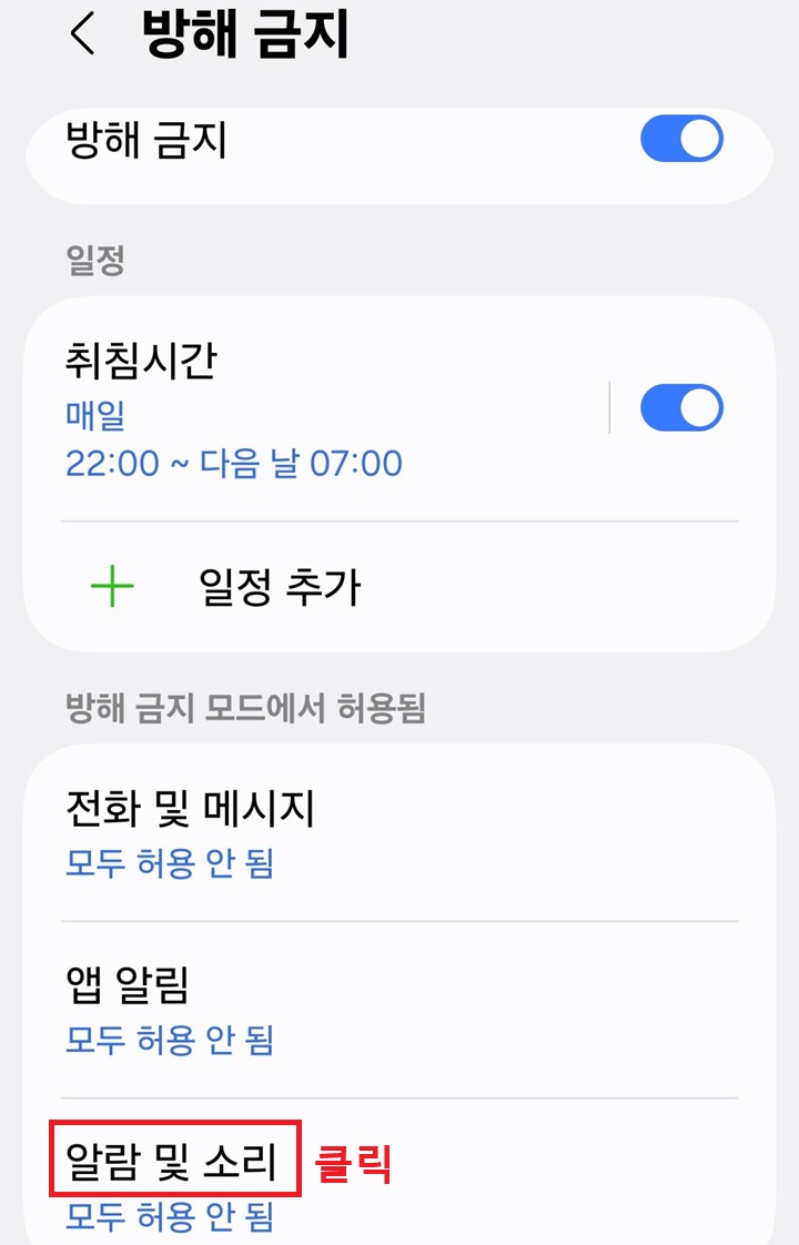 방해금지 화면 하단에 알람 및 소리 메뉴 보임