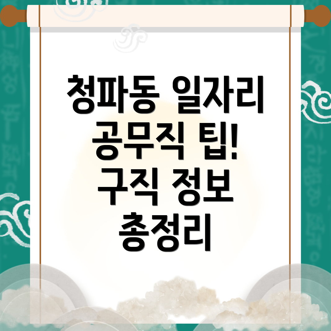 청파동3가 공무직