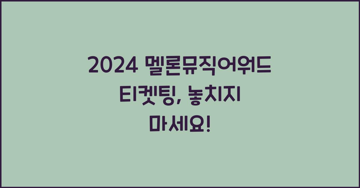 2024 멜론뮤직어워드 티켓팅