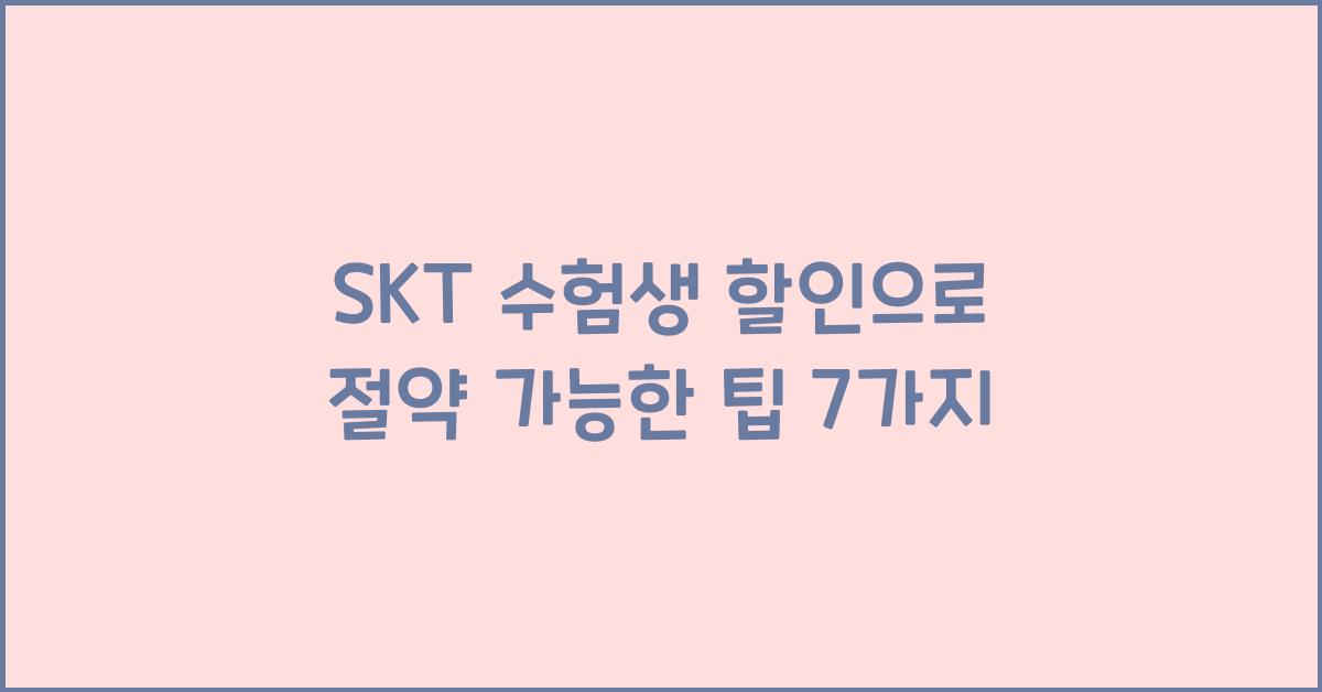 SKT 수험생 할인