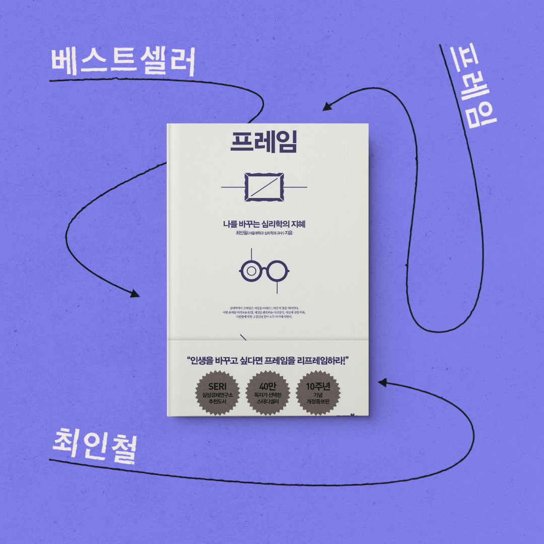 책 리뷰 <프레임> 서평 독후감 심리학 도서 고정관념 편협 타성 자기 성찰