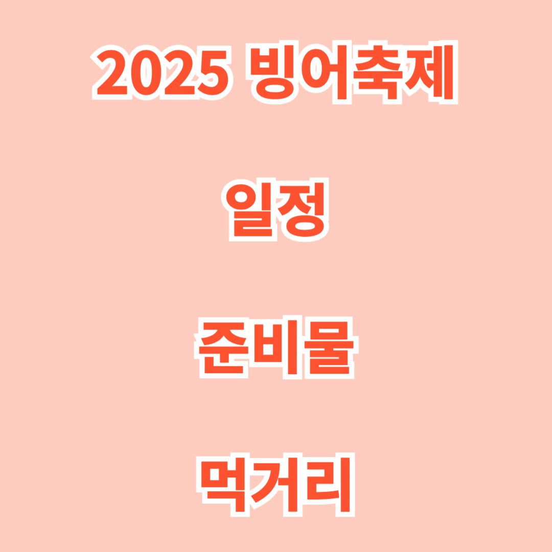 빙어축제2025 일정, 준비물, 먹거리