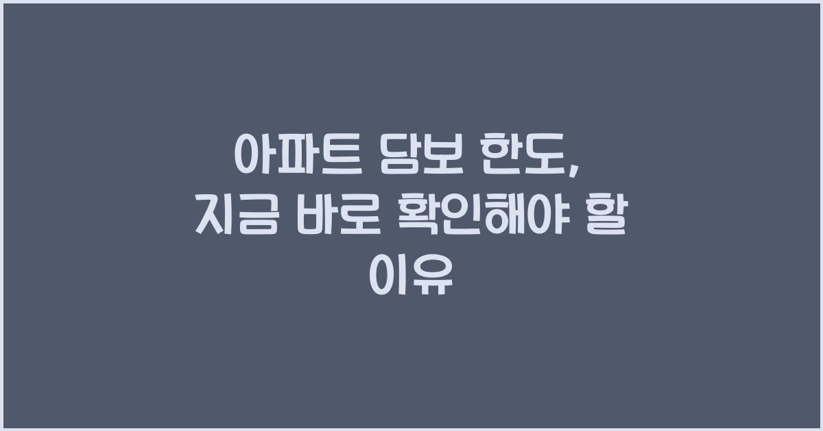 아파트 담보 한도