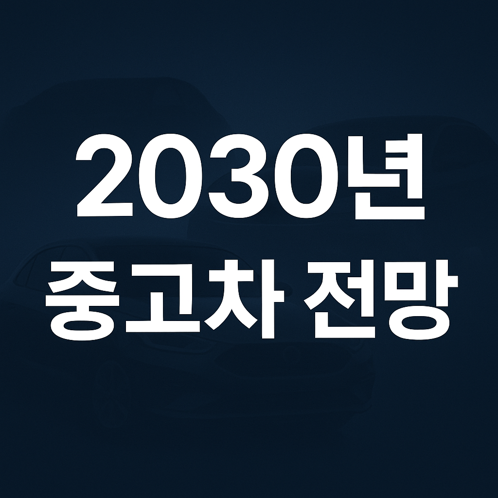 2030년 중고차와 전기차의 중고가치 예측