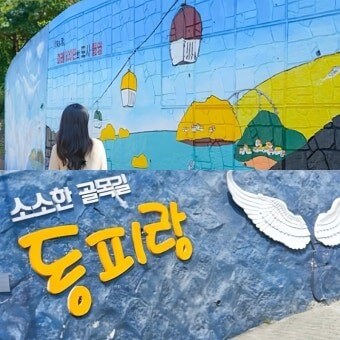 통영 동피랑 벽화마을 사진
