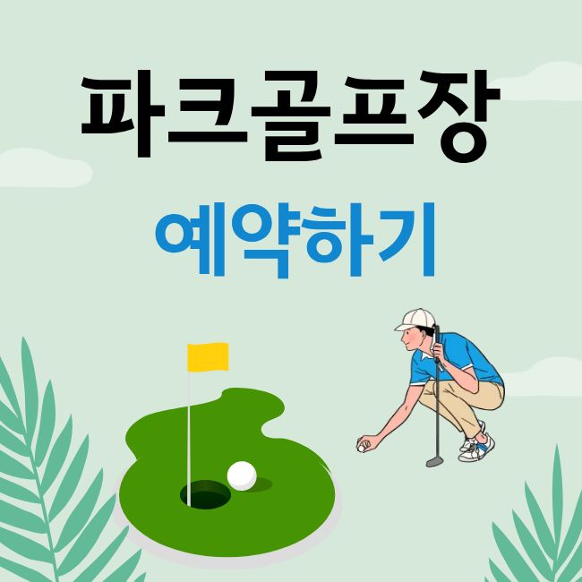 파크골프장 예약하기