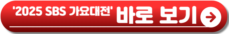 SBS 가요대전