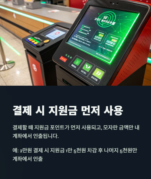 결제 시 지원금 먼저 사용